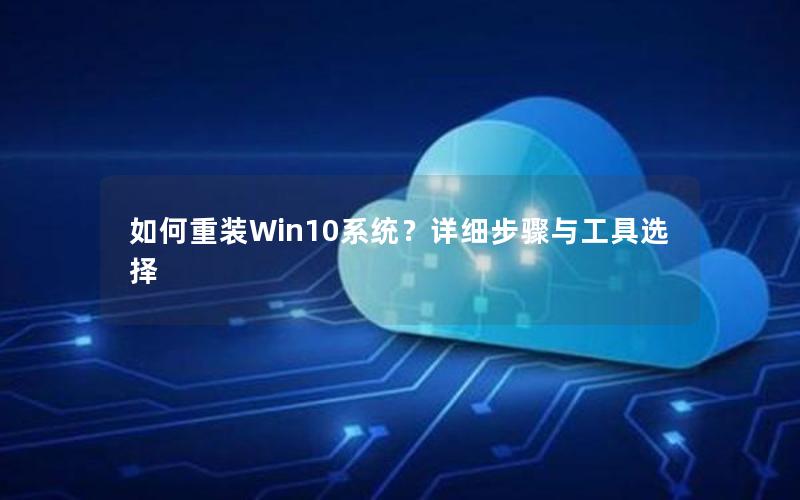 如何重装Win10系统？详细步骤与工具选择