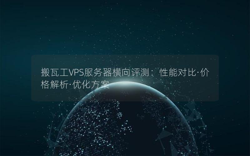 搬瓦工VPS服务器横向评测：性能对比·价格解析·优化方案