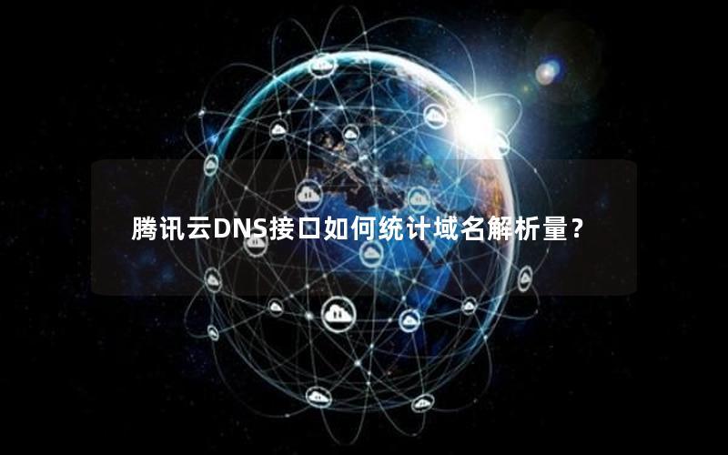 腾讯云DNS接口如何统计域名解析量？