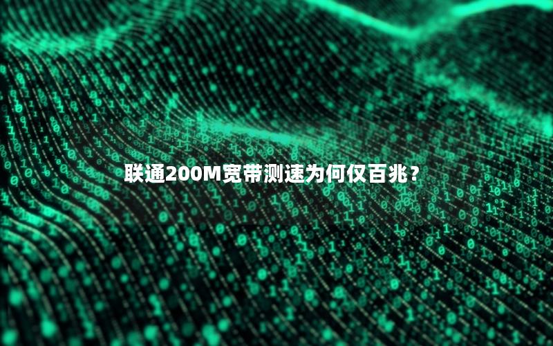 联通200M宽带测速为何仅百兆？