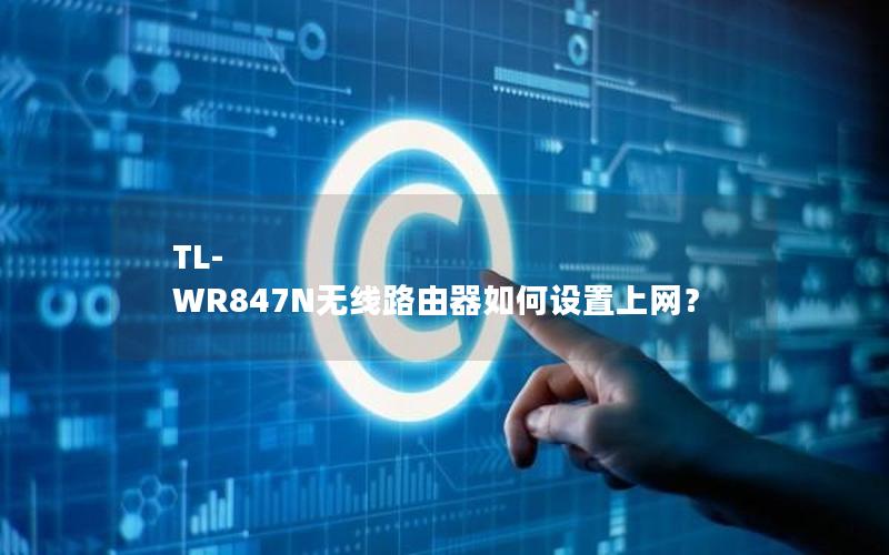 TL-WR847N无线路由器如何设置上网？