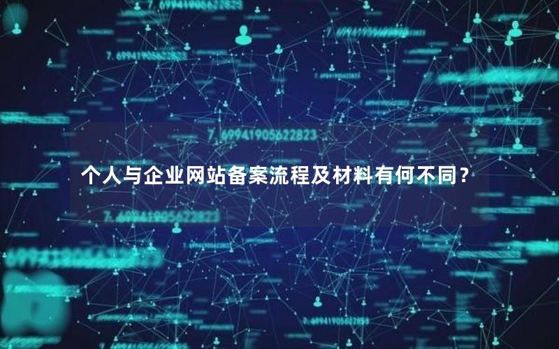 个人与企业网站备案流程及材料有何不同？