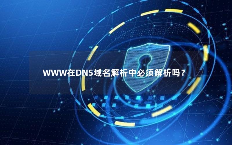 WWW在DNS域名解析中必须解析吗？