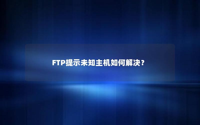 FTP提示未知主机如何解决？