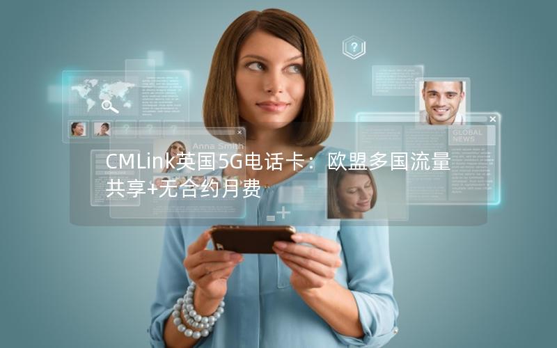 CMLink英国5G电话卡：欧盟多国流量共享+无合约月费