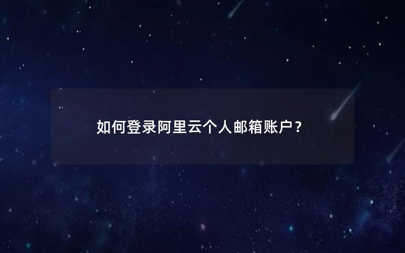 如何登录阿里云个人邮箱账户？