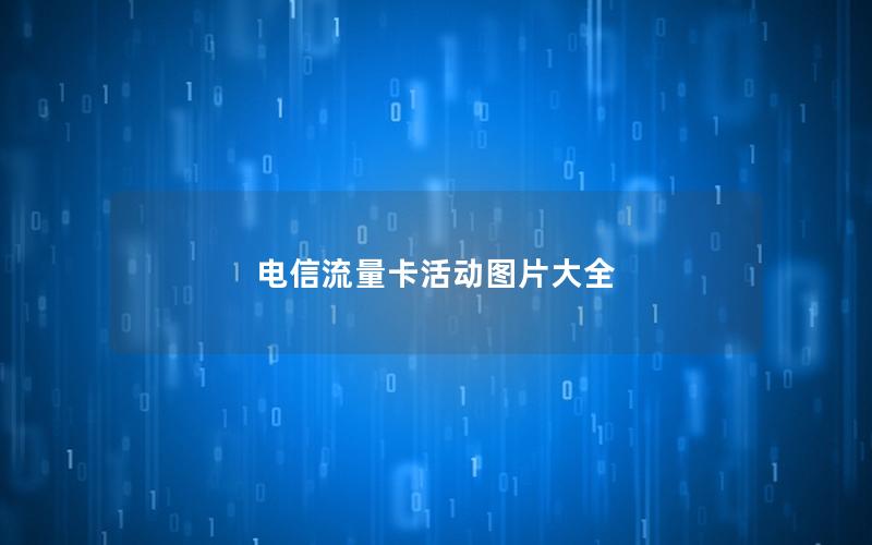 电信流量卡活动图片大全