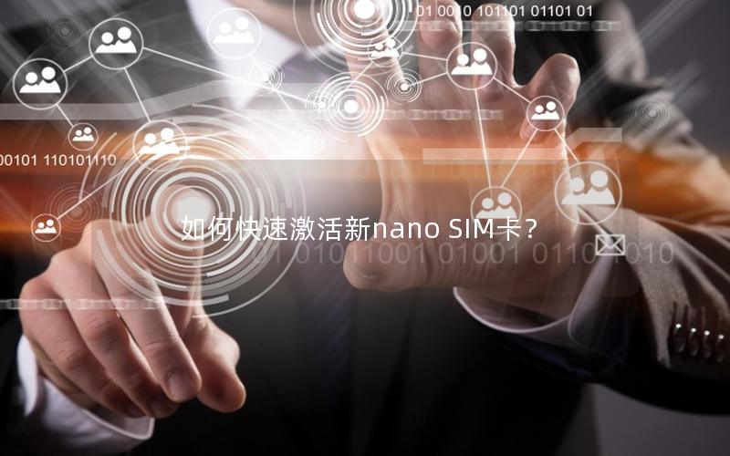 如何快速激活新nano SIM卡？