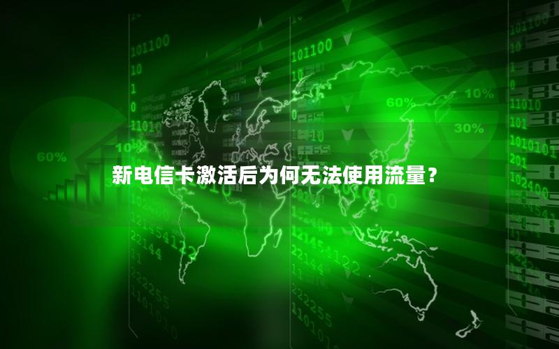 新电信卡激活后为何无法使用流量？