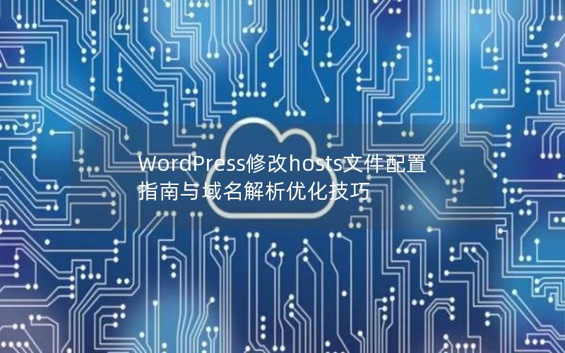 WordPress修改hosts文件配置指南与域名解析优化技巧