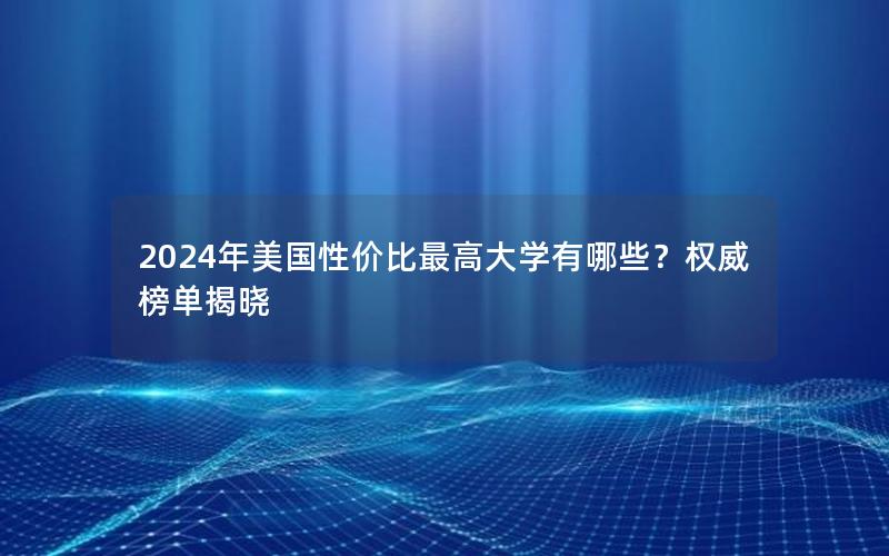 2024年美国性价比最高大学有哪些？权威榜单揭晓