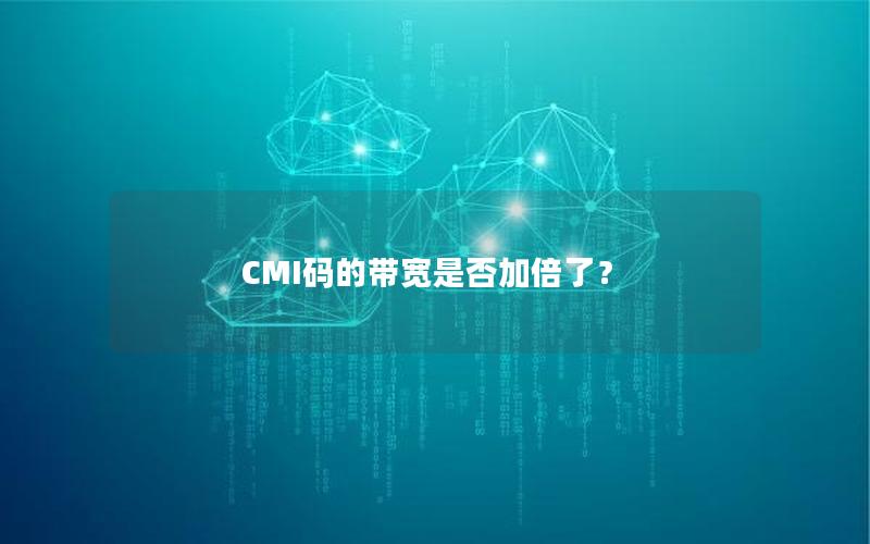 CMI码的带宽是否加倍了？