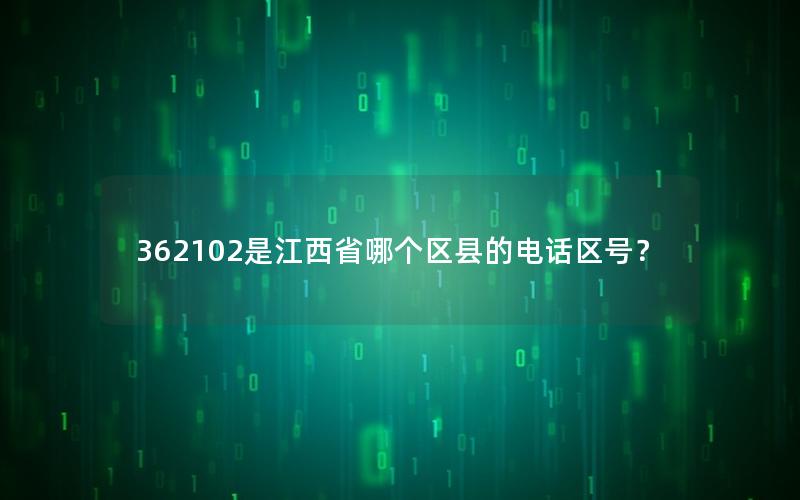 362102是江西省哪个区县的电话区号？