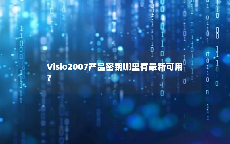 Visio2007产品密钥哪里有最新可用？