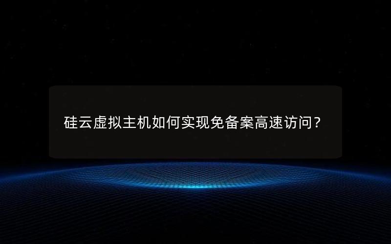 硅云虚拟主机如何实现免备案高速访问？