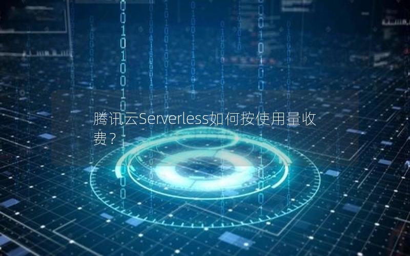 腾讯云Serverless如何按使用量收费？