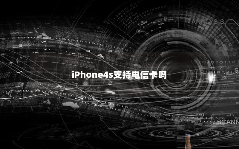 iPhone4s支持电信卡吗