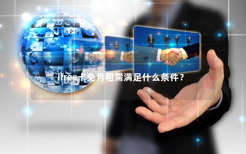 ifree卡免月租需满足什么条件？