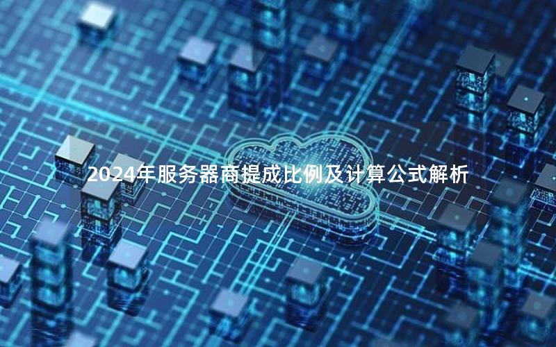 2024年服务器商提成比例及计算公式解析