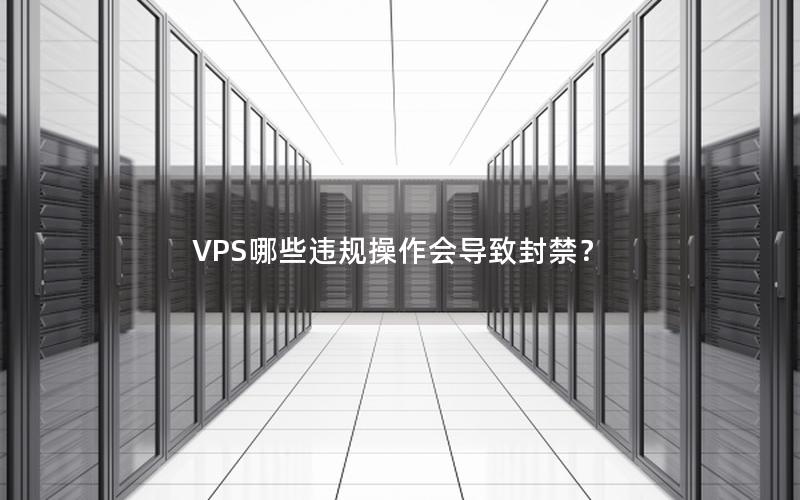 VPS哪些违规操作会导致封禁？