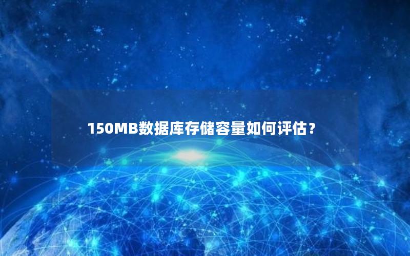 150MB数据库存储容量如何评估？