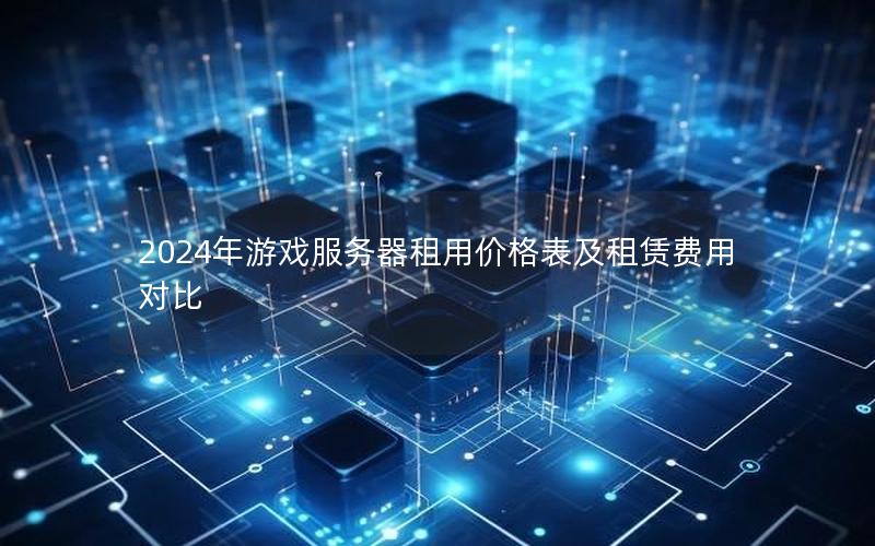 2024年游戏服务器租用价格表及租赁费用对比