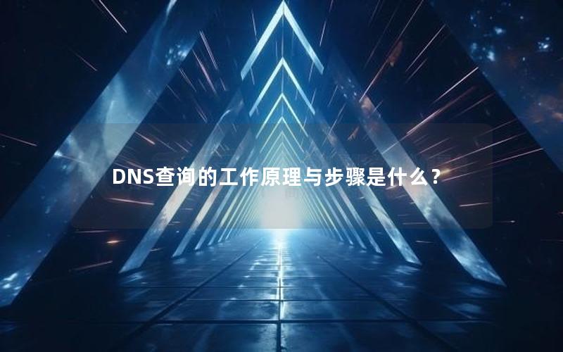 DNS查询的工作原理与步骤是什么？