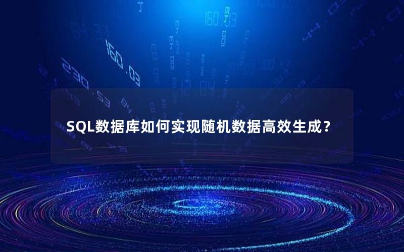 SQL数据库如何实现随机数据高效生成？