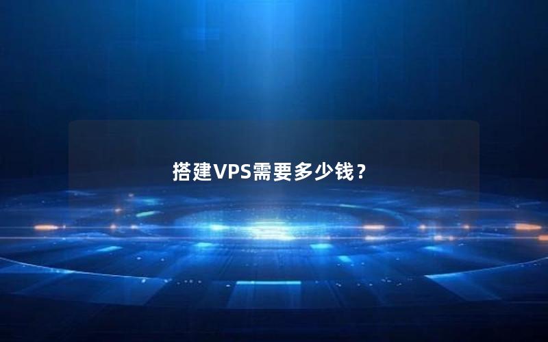 搭建VPS需要多少钱？