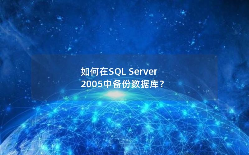 如何在SQL Server 2005中备份数据库？