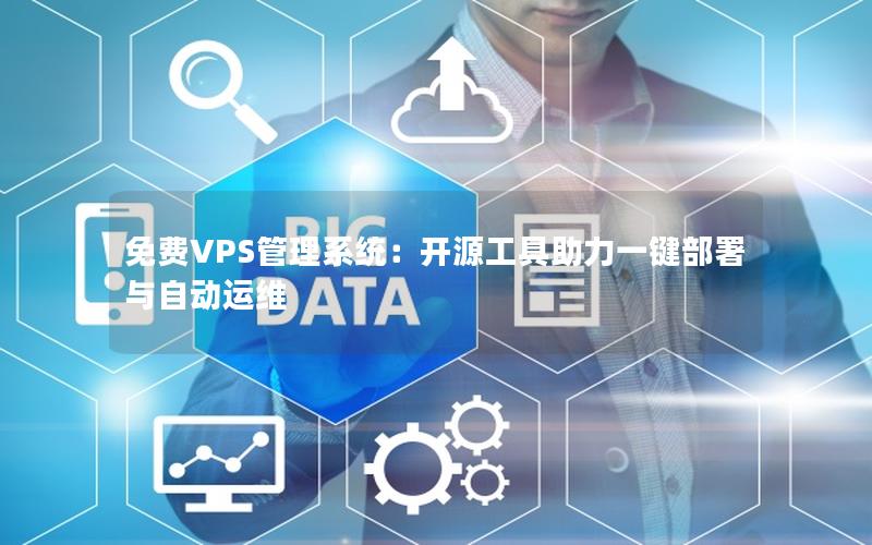 免费VPS管理系统：开源工具助力一键部署与自动运维