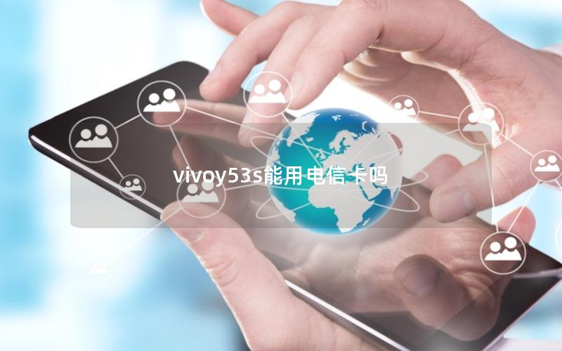 vivoy53s能用电信卡吗