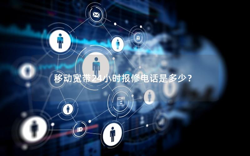 移动宽带24小时报修电话是多少？