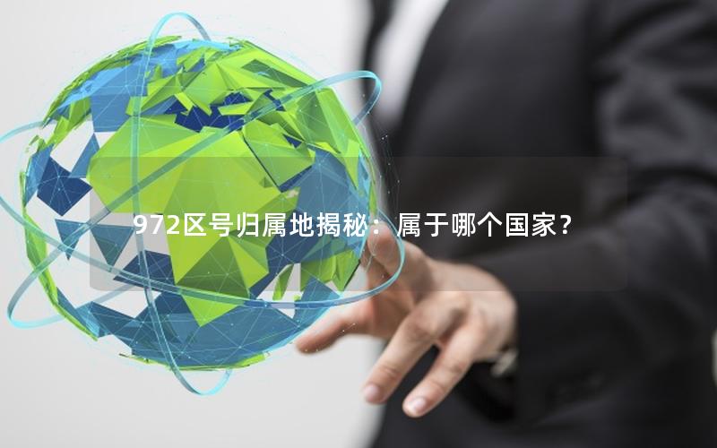 972区号归属地揭秘：属于哪个国家？