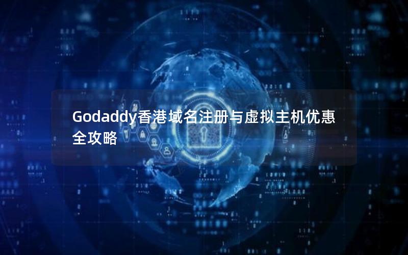 Godaddy香港域名注册与虚拟主机优惠全攻略