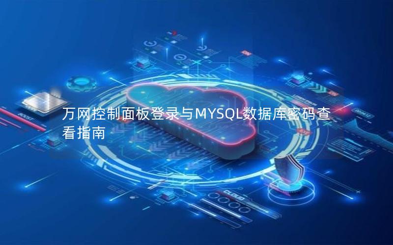 万网控制面板登录与MYSQL数据库密码查看指南