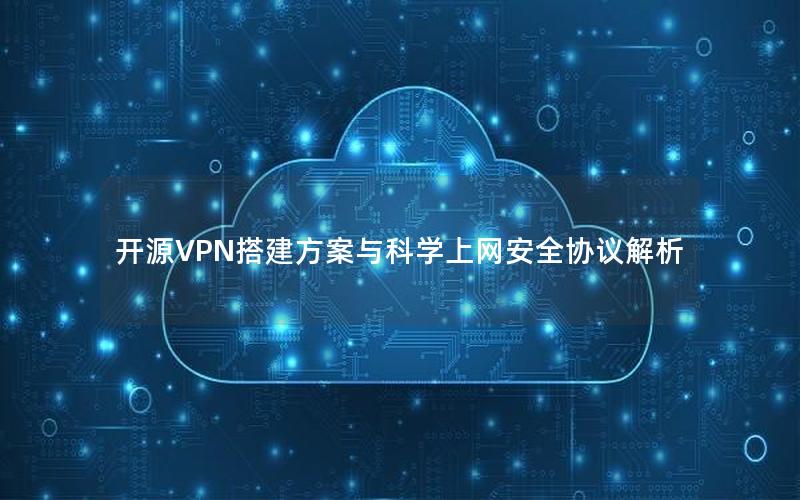 开源VPN搭建方案与科学上网安全协议解析