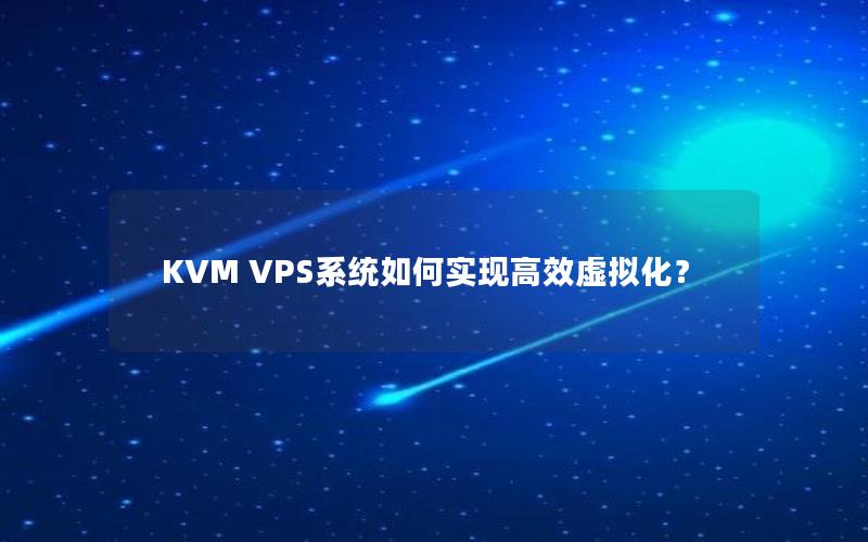 KVM VPS系统如何实现高效虚拟化？