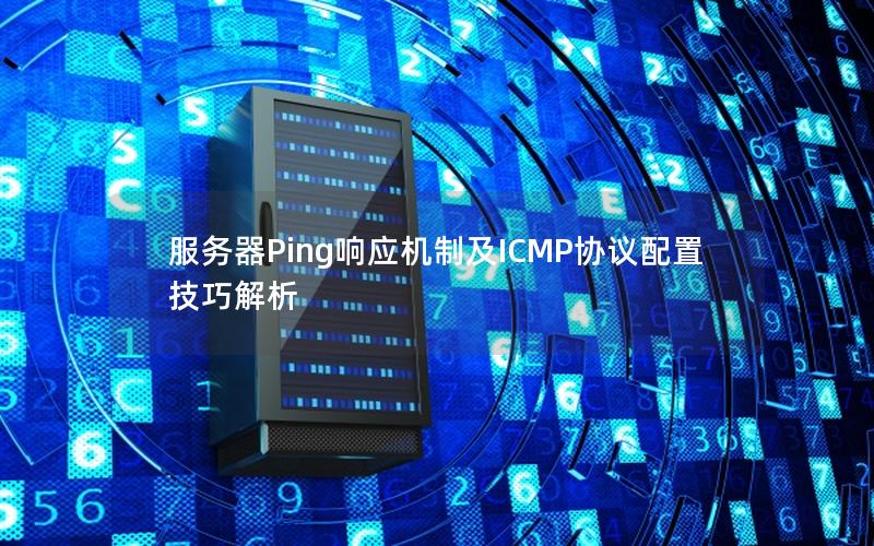 服务器Ping响应机制及ICMP协议配置技巧解析