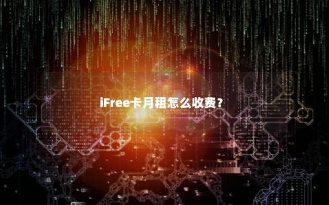 iFree卡月租怎么收费？