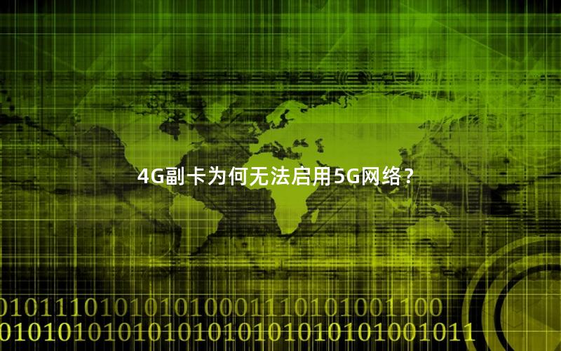 4G副卡为何无法启用5G网络？