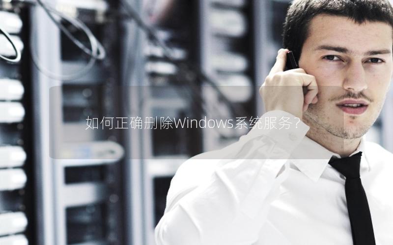 如何正确删除Windows系统服务？