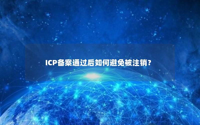 ICP备案通过后如何避免被注销？