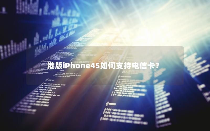 港版iPhone4S如何支持电信卡？