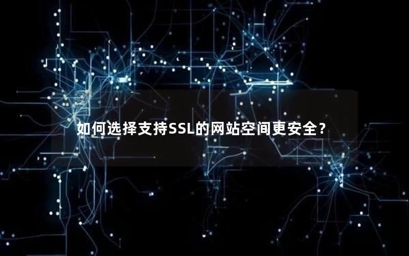 如何选择支持SSL的网站空间更安全？