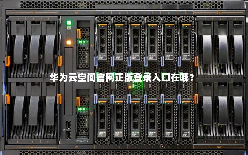 华为云空间官网正版登录入口在哪？