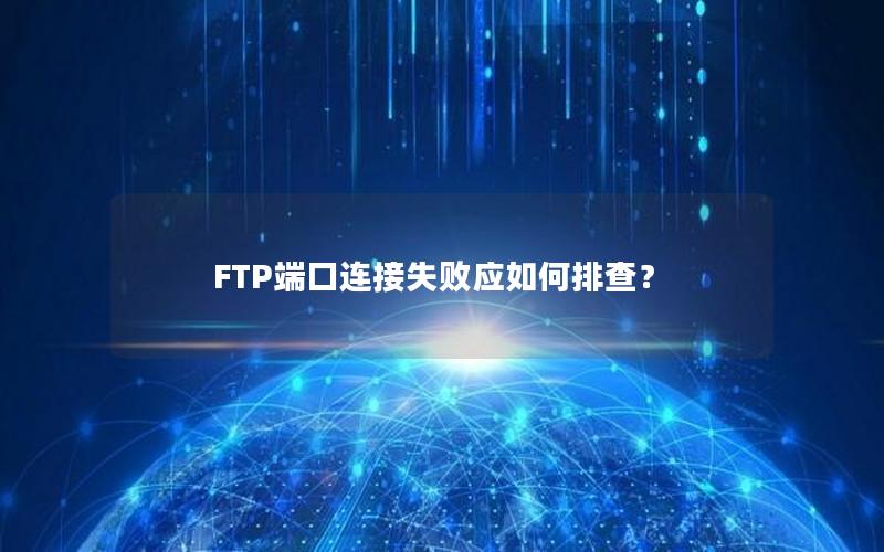 FTP端口连接失败应如何排查？