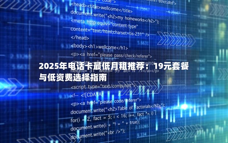 2025年电话卡最低月租推荐：19元套餐与低资费选择指南