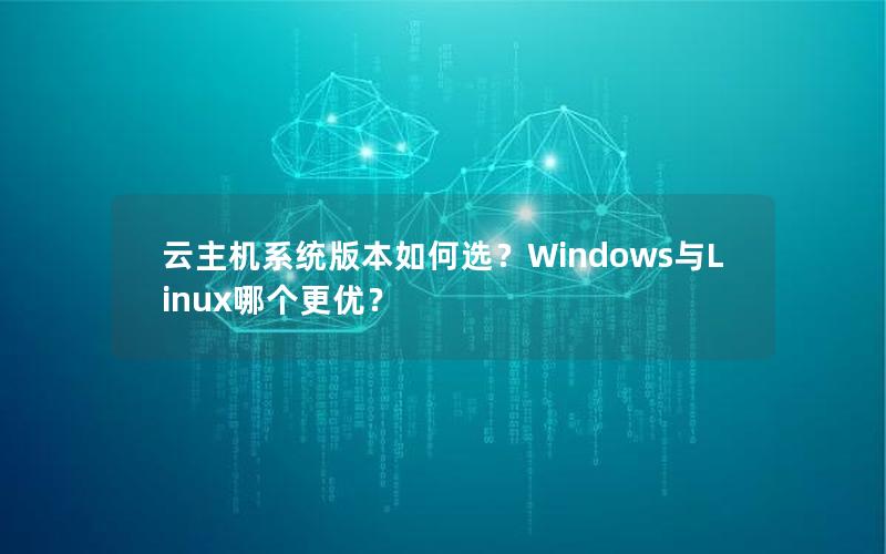 云主机系统版本如何选？Windows与Linux哪个更优？