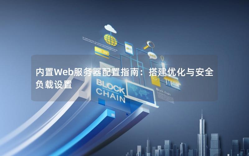 内置Web服务器配置指南：搭建优化与安全负载设置